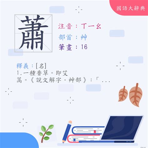 蕭 幾劃|蕭 (注音:ㄒ｜ㄠ 部首:艸)